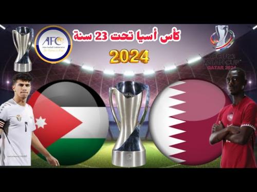 شاهد البث المباشر وتعرف على تشكيل : الأردن - قطر في كأس آسيا تحت 23 | رياضة محلية