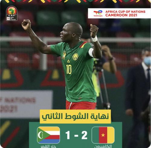 الكاميرون تتأهل إلى ربع نهائى أمم أفريقيا بفوز صعب على جزر القمر .. ووفيات بعد المباراة !!فيديو وصور
