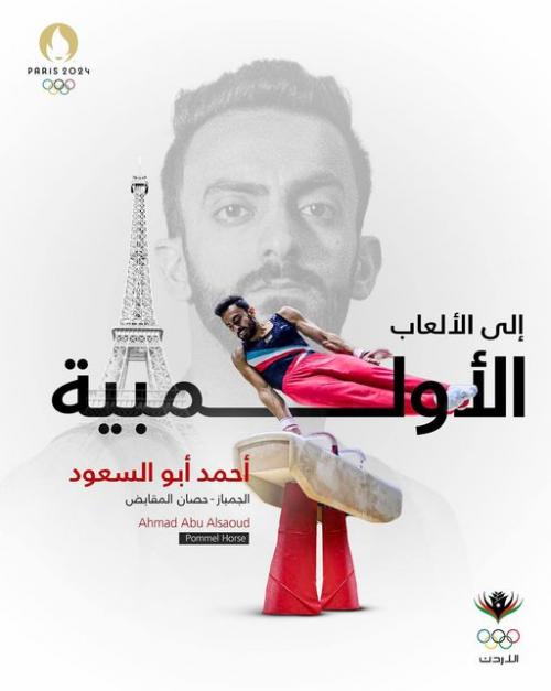 طالب الدراسات العليا في عمان الأهلية أبو السعود يتأهل للألعاب الأولمبية في باريس | خارج المستطيل الأبيض